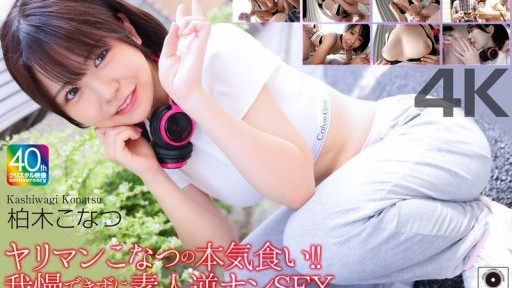 Slutty Konatsu's Serious Eating!! Unable To Resist, Amateur Reverse Pick-Up SEX Kashiwagi Konatsu