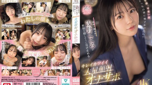 Beautiful Face, Cute Face, Which Face Would You Like To Cum On? Kokoro Asano, Who Has Two Faces, Happily Accepts The Ejaculation... Beautiful And Cute Massive Facial Cumshot Masturbation Support