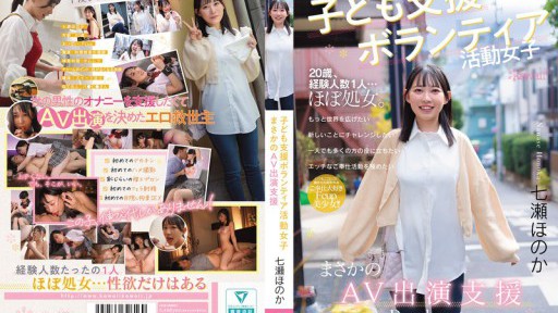 Child Support Volunteer Girl, Unexpected AV Appearance Support, Honoka Nanase