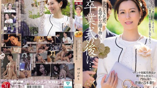 After The Graduation Ceremony... A Gift From Your Stepmother To You Now That You're An Adult. Hikari Misaki