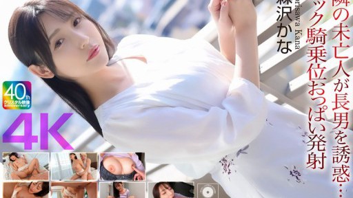 The Widow Next Door Seduces Her Eldest Son... Back Cowgirl Tits Ejaculation Morisawa Kana
