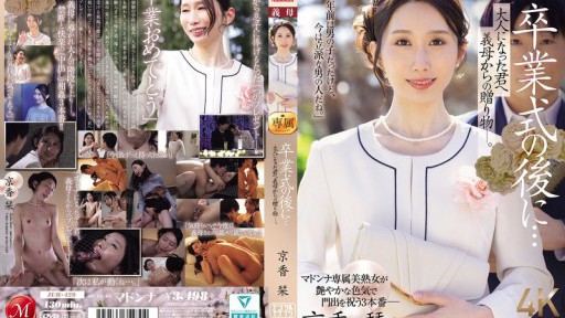 After The Graduation Ceremony... A Gift From Your Stepmother To You Now That You're An Adult. Kyoka Shiori