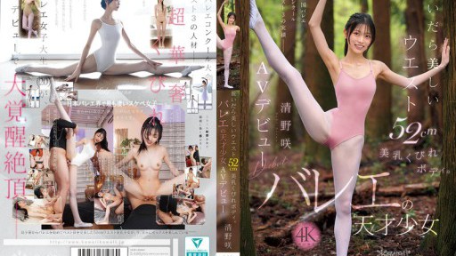 When She Takes Off Her Clothes, She Has A Beautiful 52cm Waist, Beautiful Breasts, And A Slim Body. Ballet Genius Saki Kiyono Makes Her AV Debut