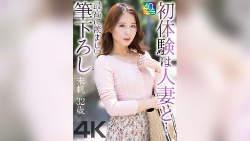 My First Experience With A Married Woman... The Most Enviable First Experience... Miho, 32 Years Old, Miho Tono