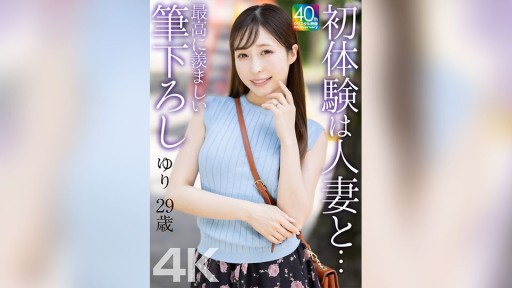 My First Experience With A Married Woman... The Most Enviable First Experience Yuri, 29 Years Old, Yuri Kudo